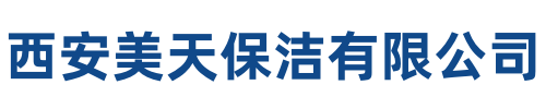 美天保洁旬邑站